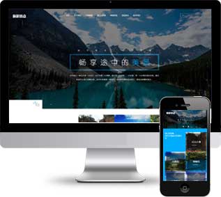 旅游景點(diǎn)織夢(mèng)模板,旅行社網(wǎng)站源碼