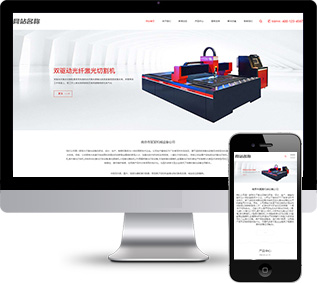 激光設(shè)備網(wǎng)站源碼,機械設(shè)備網(wǎng)站源碼