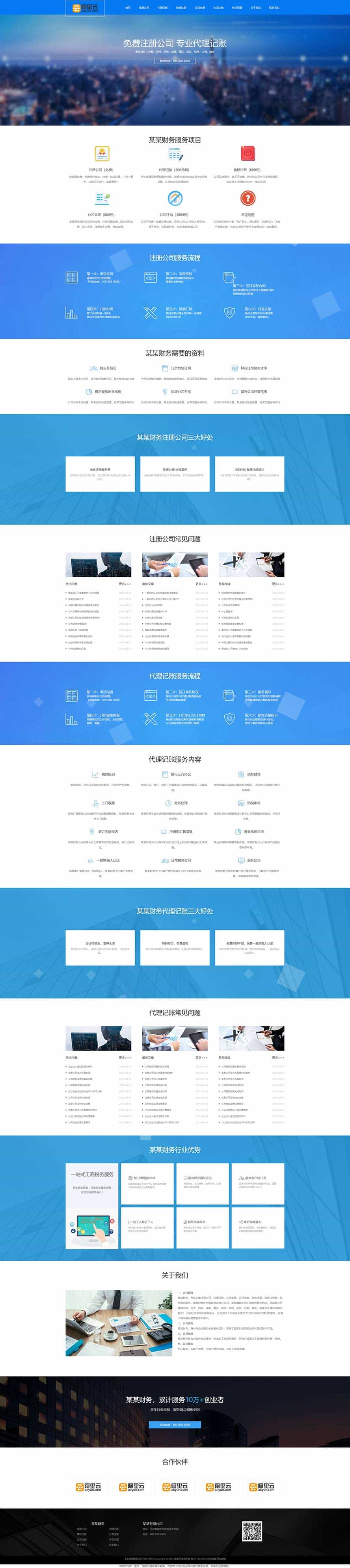 工商注冊(cè)網(wǎng)站源碼,財(cái)務(wù)代理網(wǎng)站源碼