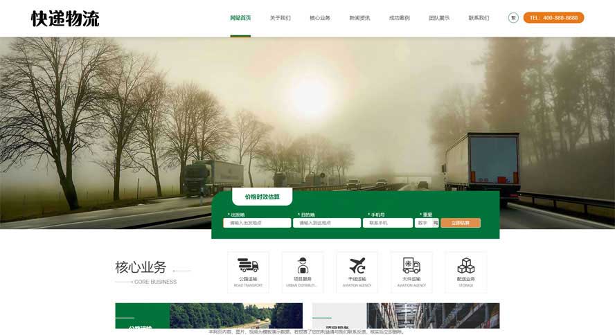 快遞貨運(yùn)網(wǎng)站源碼,物流運(yùn)輸網(wǎng)站源碼