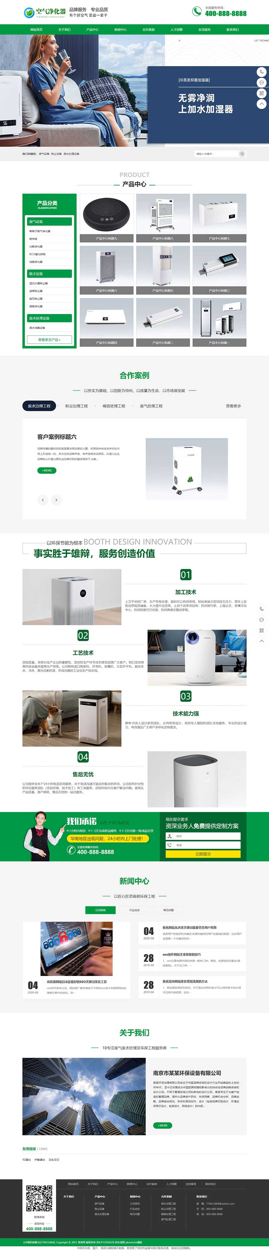 環(huán)保節(jié)能網(wǎng)站源碼,空氣凈化網(wǎng)站源碼