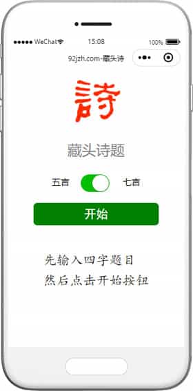 藏頭詩小程序模板