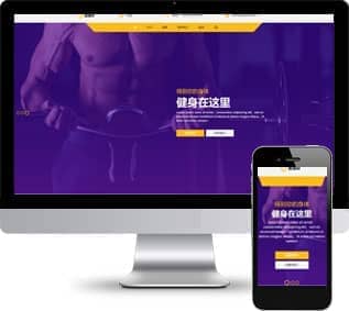健身房網(wǎng)頁模板,減肥會(huì)所html5模板
