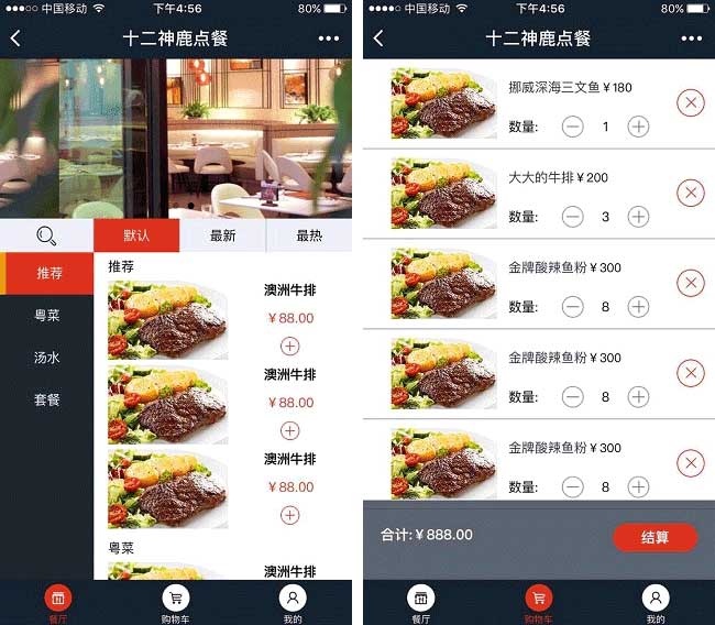 餐廳小程序模板