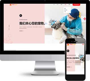 寵物醫(yī)院靜態(tài)模板,寵物護(hù)理html5模板