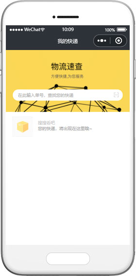 快遞查詢小程序模板