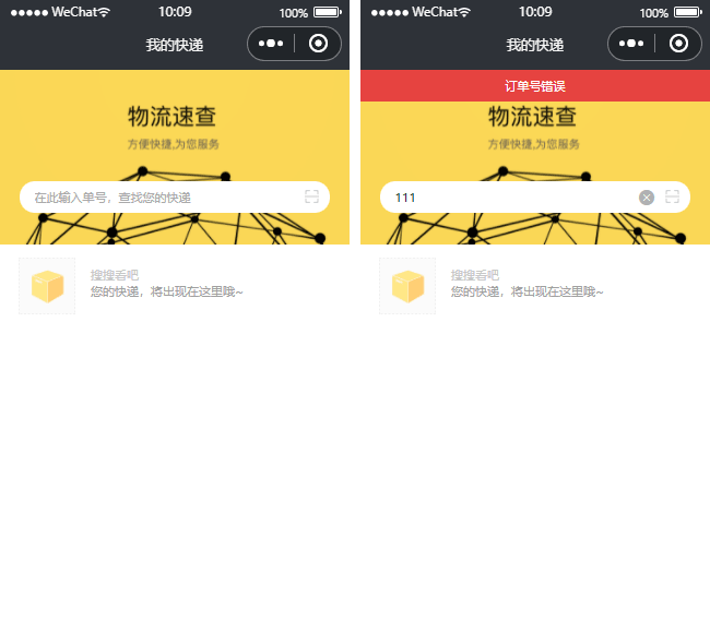 快遞查詢小程序模板